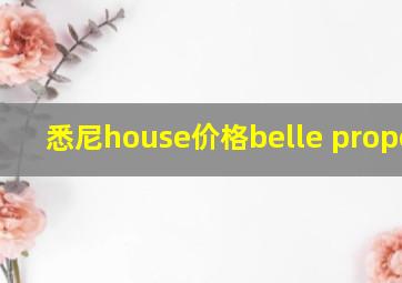 悉尼house价格belle property